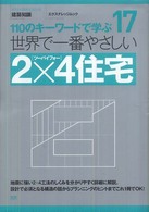 エクスナレッジムック<br> 世界で一番やさしい２×４住宅 - １１０のキーワードで学ぶ