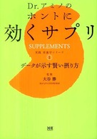 実践栄養学シリーズ<br> Ｄｒ．アミノのホントに効くサプリ―データが示す賢い摂り方