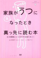 まんがメンタルケアシリーズ<br> 家族がうつになったとき真っ先に読む本―ただ病院にいくだけでは治らない！