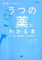 まんがメンタルケアシリーズ<br> 世界一やさしいうつの薬がわかる本―抗うつ薬、睡眠薬から漢方薬まで