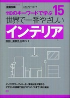 世界で一番やさしいインテリア - １１０のキーワードで学ぶ エクスナレッジムック