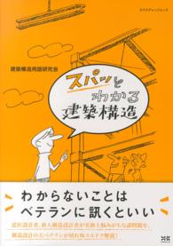 エクスナレッジムック<br> スパッとわかる建築構造