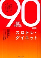 ９０日間スロトレ・ダイエット―一生太らない体のつくり方＆スロトレ