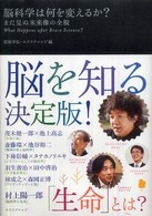 脳科学は何を変えるか？ - まだ見ぬ未来像の全貌