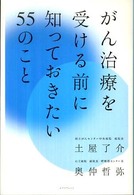 がん治療を受ける前に知っておきたい５５のこと