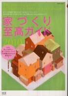 家づくり至高ガイド 〈２０１０〉 エクスナレッジムック