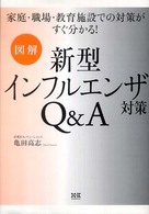 図解　新型インフルエンザ対策Ｑ＆Ａ―家庭・職場・教育施設での対策がすぐ分かる！