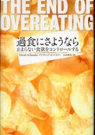 過食にさようなら―止まらない食欲をコントロールする