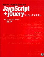 Ｘ・Ｋ　ｂｏｏｋｓ<br> ＪａｖａＳｃｒｉｐｔ＋ｊＱｕｅｒｙベーシックマスター―Ｗｅｂサイトの品質向上のための