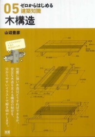 ゼロからはじめる建築知識<br> ゼロからはじめる建築知識〈０５〉木構造