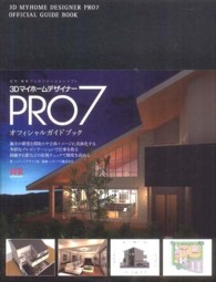 ３ＤマイホームデザイナーＰＲＯ７オフィシャルガイドブック