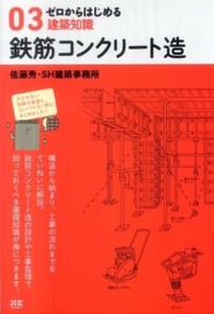 ゼロからはじめる建築知識<br> ゼロからはじめる建築知識〈０３〉鉄筋コンクリート造