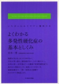 よくわかる多発性硬化症の基本としくみ―いちばんわかりやすい難病の本