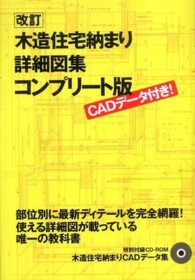 ＣＡＤデータ付き！木造住宅納まり詳細図集　コンプリート版 （改訂）