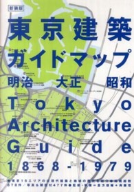 東京建築ガイドマップ - 明治大正昭和 （新装版）