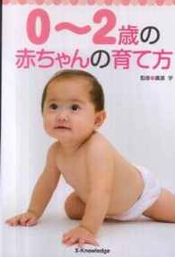 ０～２歳の赤ちゃんの育て方