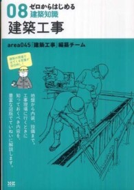 ゼロからはじめる建築知識<br> ゼロからはじめる建築知識〈０８〉建築工事