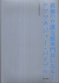 最強の介護支援専門員になる！ケアマネジャー・バイブル