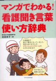 マンガでわかる！看護聞き言葉使い方辞典