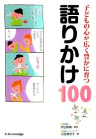 子どもの心が広く豊かに育つ語りかけ１００