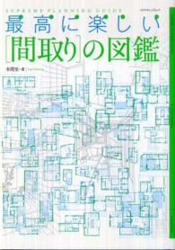 エクスナレッジムック<br> 最高に楽しい「間取り」の図鑑 - ＳＵＰＲＥＭＥ　ＰＬＡＮＮＩＮＧ　ＧＵＩＤＥ