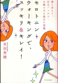 セロトニン・ウォーキングでスッキリ＆キレイ！―頭も冴えて、目元バッチリ・小顔になる毎日の習慣