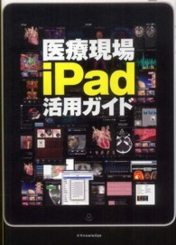 医療現場ｉＰａｄ活用ガイド