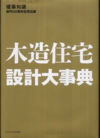 木造住宅設計大事典