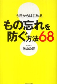 今日からはじめるもの忘れを防ぐ方法６８