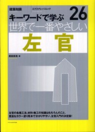 エクスナレッジムック<br> 世界で一番やさしい左官 - キーワードで学ぶ