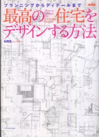 最高の住宅をデザインする方法―プランニングからディテールまで （新装版）