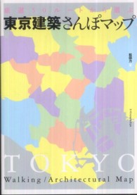 東京建築さんぽマップ―厳選５０ルートから選ぶ