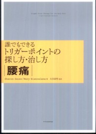 誰でもできるトリガーポイントの探し方・治し方　腰痛