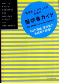 医学生・レジデントのための医学書ガイド - ５２の講座・研究室の必読書を網羅！