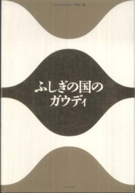 ふしぎの国のガウディ