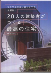 ２０人の建築家がつくる最高の住宅―ワクワク住まいのヒミツを大解剖！