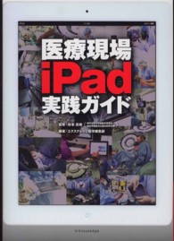 医療現場ｉＰａｄ実践ガイド