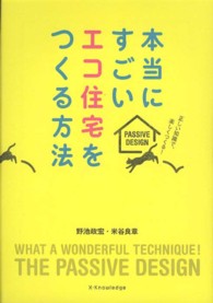 本当にすごいエコ住宅をつくる方法