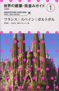 世界の建築・街並みガイド 〈１〉 フランス／スペイン／ポルトガル 羽生修二 （新装版）