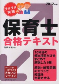 ラクラク突破の保育士合格テキスト 〈２０１２年版〉