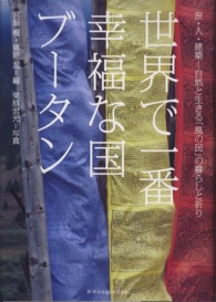 世界で一番幸福な国ブータン - 旅・人・建築－自然と生きる「風の民」の暮らしと祈り