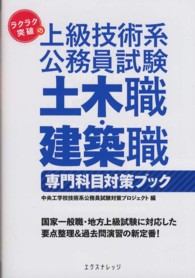 ラクラク突破の上級技術系公務員試験　土木職・建築職専門科目対策ブック