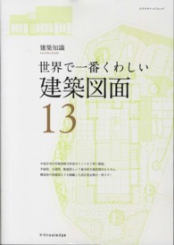 エクスナレッジムック<br> 世界で一番くわしい建築図面 - 建築知識