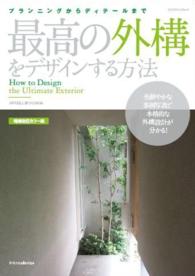 最高の外構をデザインする方法 - プランニングからディテールまで エクスナレッジムック （増補改訂カラー版）