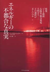 エネルギーの不都合な真実―原発、バイオ燃料、太陽光・風力発電、天然ガス　どの選択が正しいのか