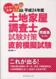 ラクラク突破の土地家屋調査士試験対策直前模擬試験問題集 〈平成２４年度〉