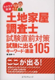 ラクラク突破の土地家屋調査士試験直前対策　試験に出るキーワード・通達１０５