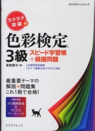 ラクラク突破の色彩検定３級スピード学習帳＋模擬問題 エクスナレッジムック