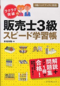 ラクラク突破の販売士３級スピード学習帳