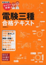 ラクラク突破の電験三種合格テキスト - 建築知識